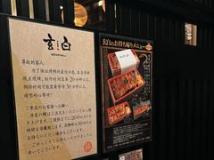 -玄白·炭烤活鳗(上海首店)