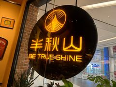 -半秋山西餐厅(销品茂店)