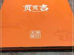 -贯贯吉·清真餐厅(浙江中路店)