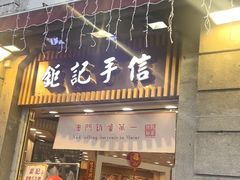 -钜记手信(大三巴街店)