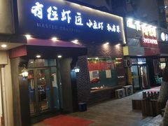 -有位虾匠·香辣蟹·小龙虾(李村店)