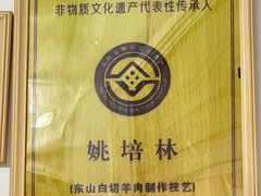 -东山矮马桶羊肉(太湖东山店)