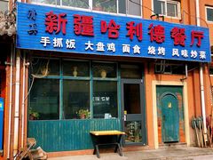 -新疆哈利德餐厅(紫薇都市店)