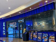 -bluefrog蓝蛙(皇庭广场店)