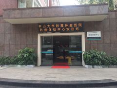 门面-中山大学附属肿瘤医院体检中心