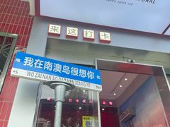 -南澳岛打卡果汁冰公司