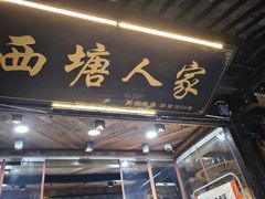 -西塘人家•黑金冠本地好店