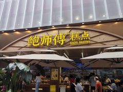 -鲍师傅糕点(春熙路店)