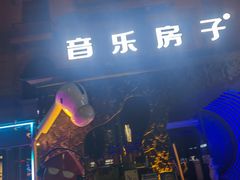 -音乐房子(鎏嘉码头店)