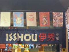 -伊秀·手握寿司·料理(裕华万达广场店)