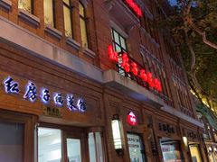 门面-红房子西菜馆(淮海中路店)