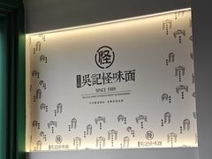-吴记怪味面(牛王庙店)
