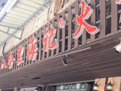门面-八合里牛肉火锅(八合里总店)