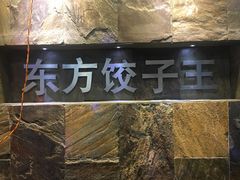 -俏东方·海味水饺·青岛菜(崂山店)