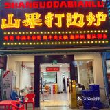 鲜香山果打边炉老广东街头味道来咯！