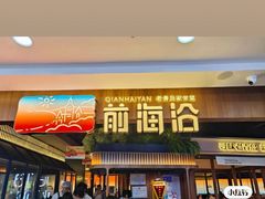 -前海沿·青岛菜(李沧万达店)