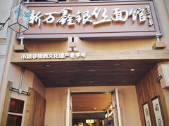 -新万鑫银丝面·非遗无锡味(惠山古镇店)
