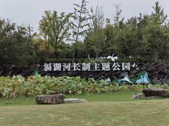 -滆湖低碳生态公园