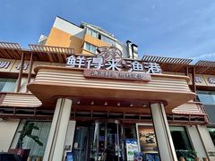-鲜得莱渔港·小平岛海胆馆(七贤岭店)