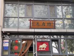 -鲁厚源牛肉坊(阳光100店)