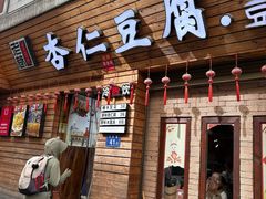 -老巷杏仁豆腐(一小店)