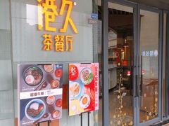 门面-港久茶餐厅(鹭洲里店)