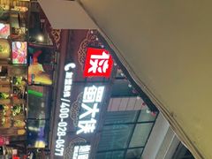 -蜀大侠火锅(寰球文化地标·总府店)