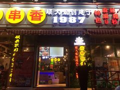 门面-钢管厂五区小郡肝串串香(通锦桥店)