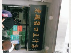 门面-老磁器口豆汁店(天坛店)
