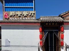 -那啥餐厅(富乐大街店)
