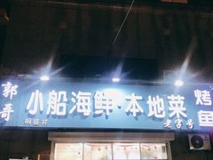 门面-富临港·蒸汽海鲜·手抓海鲜·炒菜(栈桥店)