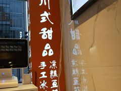 -甜心闲生传统手工冰粉(奎星楼店)