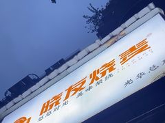 -晓友烧麦(光华村店)