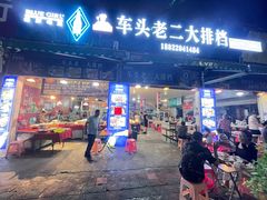 -车头老二大排档