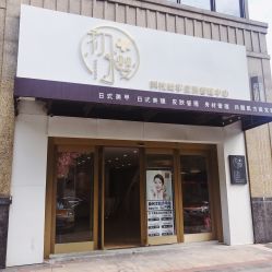 -初樱科技美学问题肌修复中心