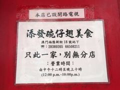 门面-添發碗仔翅美食