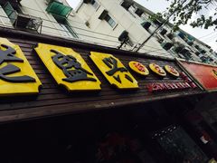 门面-老盛兴汤包馆(江宁一店)