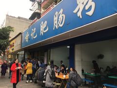 门面-甘记肥肠粉(马鞍北路店)