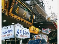 门面-老刘家泡馍·陕西老字号(钟楼广济街店)