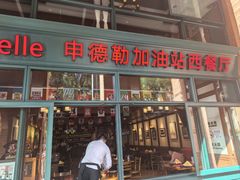 -申德勒加油站西餐厅Schindlers Tankstelle(上海外滩店)