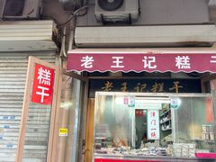 -老王记糕干(养鱼池路店)