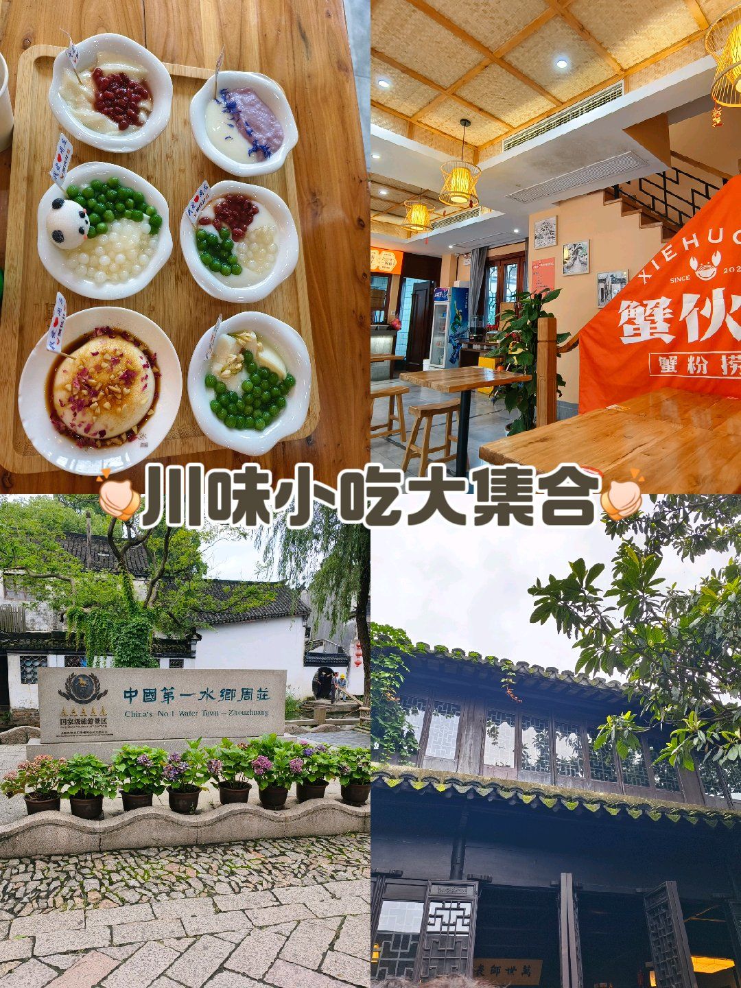 城市美食名片 .来周庄不可多得的美食