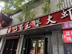 -巴蜀王婆大虾(南锣鼓巷店)