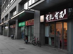 门面-有礼有面(知春路店)