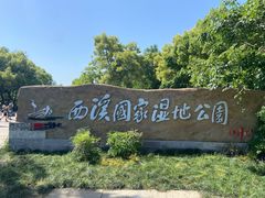 -西溪国家湿地公园