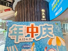 -成都仁和新城购物中心