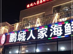门面-鹏城人家海鲜酒家·23年老字号(较场尾店)