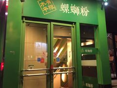 -水平有限广西米粉·广西风味集(五道口店)