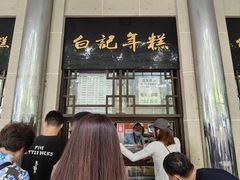 -清真·白记年糕(牛街北口店)