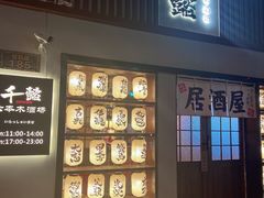 -千懿六本木酒场(常熟路店)